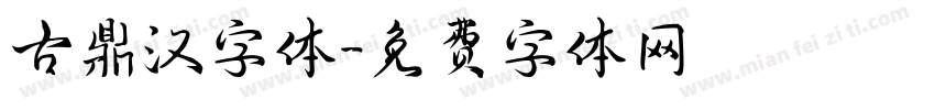 古鼎汉字体字体转换