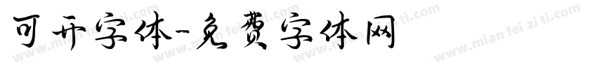 可开字体字体转换