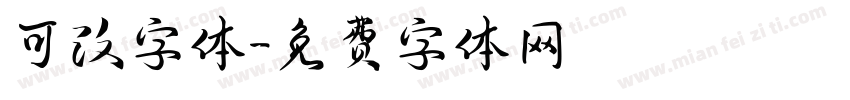 可改字体字体转换