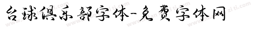 台球俱乐部字体字体转换