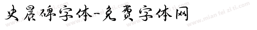 史晨碑字体字体转换