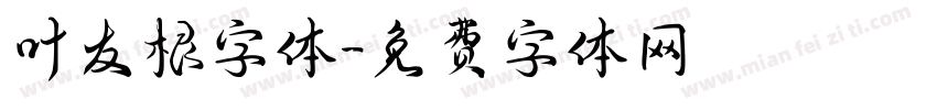 叶友根字体字体转换