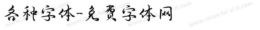各种字体字体转换