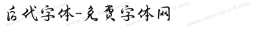 后代字体字体转换
