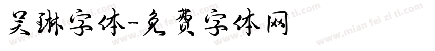 吴琳字体字体转换