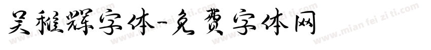 吴稚辉字体字体转换