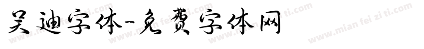 吴迪字体字体转换