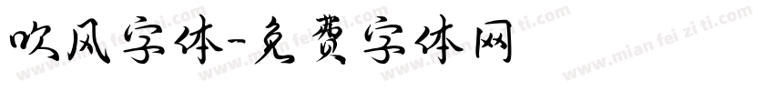 吹风字体字体转换