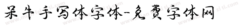 呆牛手写体字体字体转换