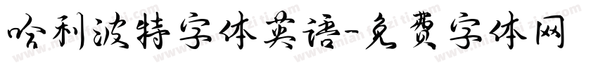 哈利波特字体英语字体转换