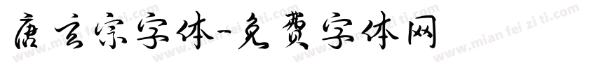 唐玄宗字体字体转换