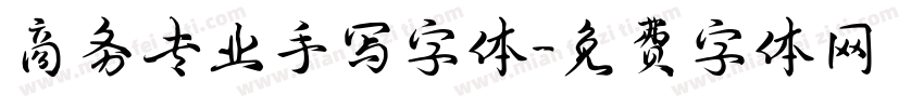 商务专业手写字体字体转换