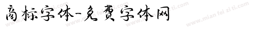 商标字体字体转换