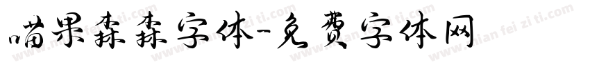 喵果森森字体字体转换