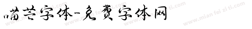 喵芒字体字体转换