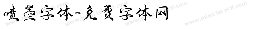 喷墨字体字体转换