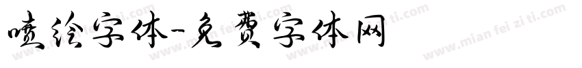 喷绘字体字体转换