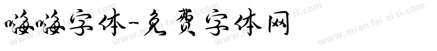 嗨嗨字体字体转换