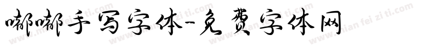 嘟嘟手写字体字体转换