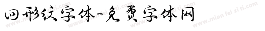 回形纹字体字体转换