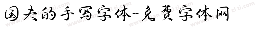 国夫的手写字体字体转换
