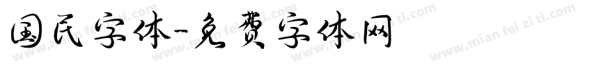 国民字体字体转换