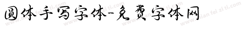 圆体手写字体字体转换