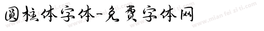 圆柱体字体字体转换