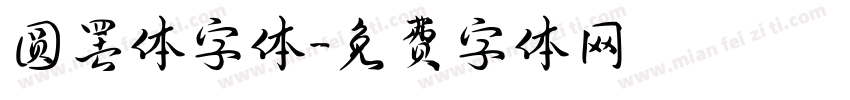 圆罢体字体字体转换