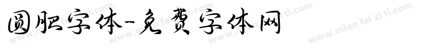 圆肥字体字体转换