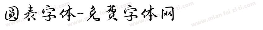 圆表字体字体转换