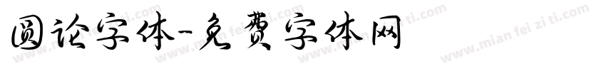 圆论字体字体转换