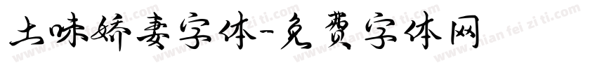 土味娇妻字体字体转换