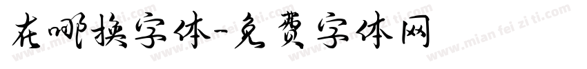 在哪换字体字体转换