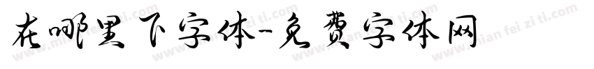 在哪里下字体字体转换