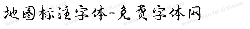 地图标注字体字体转换