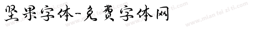 坚果字体字体转换
