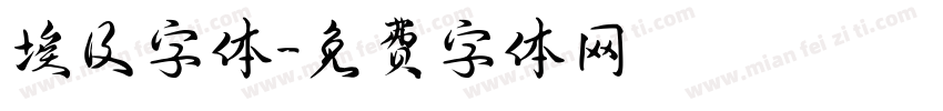 埃及字体字体转换