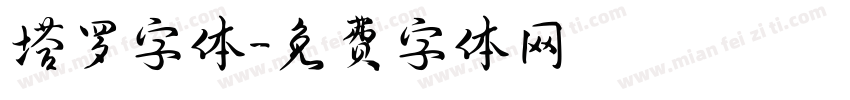 塔罗字体字体转换