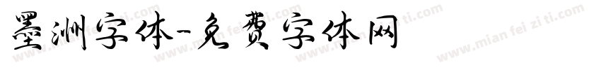 墨洲字体字体转换
