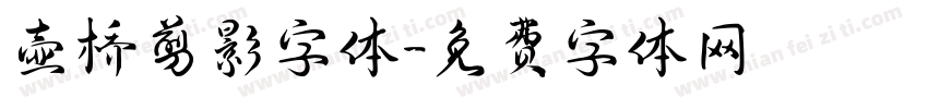 壶桥剪影字体字体转换