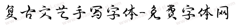 复古文艺手写字体字体转换