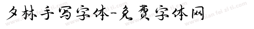 夕林手写字体字体转换