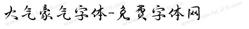 大气豪气字体字体转换