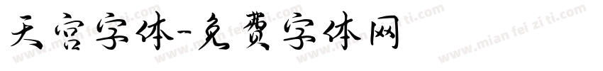 天宫字体字体转换