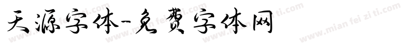 天源字体字体转换