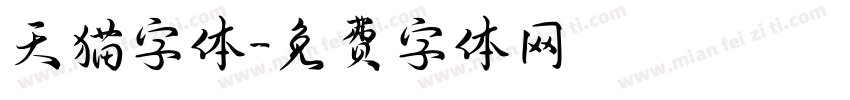 天猫字体字体转换