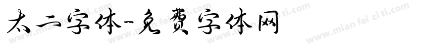 太二字体字体转换