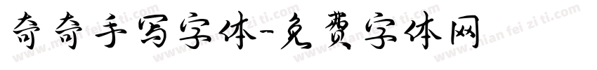 奇奇手写字体字体转换
