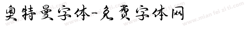 奥特曼字体字体转换